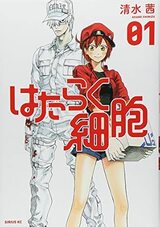 『はたらく細胞(1) (シリウスコミックス)』（講談社）