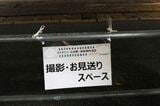 最終日の夜には一部の道路が通行止めとされ、見送りスペースとなった（撮影：伊原薫）