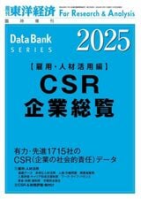 最新の『CSR企業総覧（雇用・人材活用編）』は現在発売中。書影をクリックすると東洋経済のストアサイトにジャンプします
