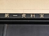 ひっそりと存在する「第一資料室」。字体がもうレトロだ（筆者撮影）