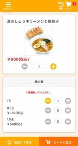 スマホの注文画面。麺の量もこちらから選べた（筆者撮影）