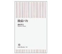 検索バカ 藤原智美著