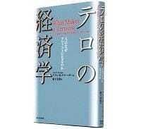 テロの経済学 人はなぜテロリストになるのか アラン・B・クルーガー著/薮下史郎 訳 ~安定な体制か不安定な体制かわけるものはなにか
