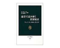 通貨で読み解く世界経済 ドル、ユーロ、人民元、そして円 小林正宏、中林伸一著