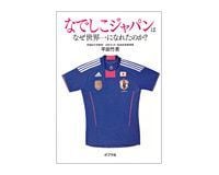 なでしこジャパンはなぜ世界一になれたのか? 平田竹男著