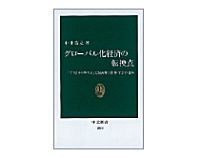 グローバル化経済の転換点 中井浩之著