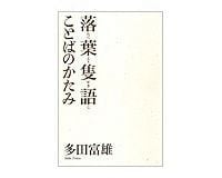 落葉隻語 ことばのかたみ 多田富雄著
