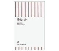 検索バカ　藤原智美著