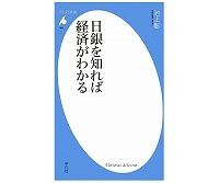 日銀を知れば経済がわかる　池上彰著