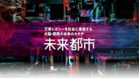 万博レガシーを社会に実装する。大阪･関西の未来のカタチ｢未来都市｣