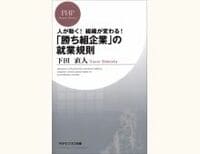 人が動く！組織が変わる!「勝ち組企業」の就業規則　下田直人著　～社員のモチベーションを引き出す、就業規則の活用法