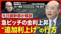 【追加利上げの行方】長期金利が1.5％超え／日銀副総裁の注目コメント／3月､5月の「利上げ」はない？／円高が進んでいる理由／日銀が意識している為替水準／サプライズ政策の効用【ニュース解説】
