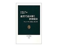 通貨で読み解く世界経済　ドル、ユーロ、人民元、そして円　小林正宏、中林伸一著