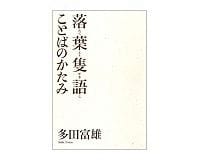 落葉隻語　ことばのかたみ　多田富雄著