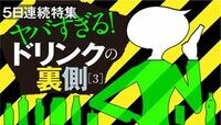 ｢栄養ドリンク｣｢トクホ｣に潜む重大問題 元気になるはずが､体に毒になる場合も