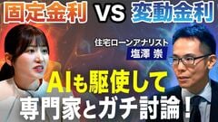金利上昇のいま住宅ローン選ぶなら固定or変動？／日銀の利上げ“連発”で変動金利が負ける！？／変…