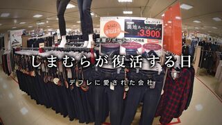 しまむらが復活する日 デフレに愛された会社