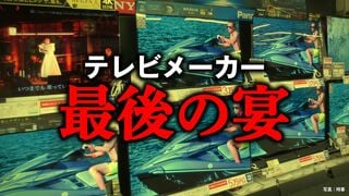 テレビメーカー 最後の宴