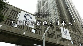 五輪後の景色と日本人 2015年大予測