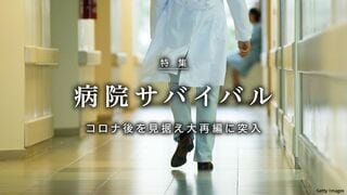 病院サバイバル コロナ後を見据え大再編に突入