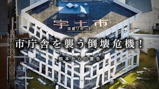 市庁舎を襲う 倒壊危機 熊本からの警告