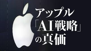 アップル｢AI戦略｣の真価