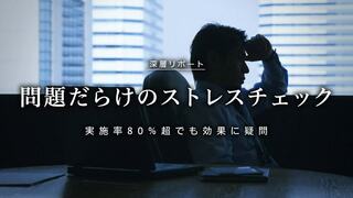 問題だらけのストレスチェック 実施率80％超でも効果に疑問