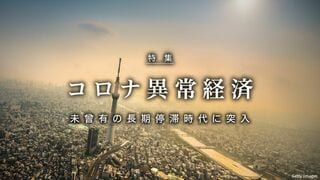 コロナ異常経済 未曾有の長期停滞時代に突入