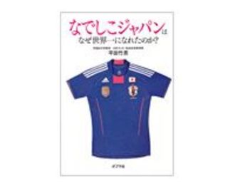 なでしこジャパンはなぜ世界一になれたのか？　平田竹男著