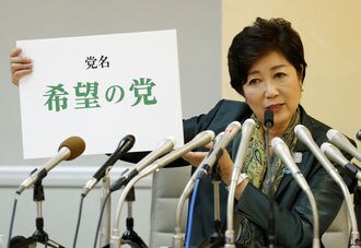 小池知事､現職のまま新党｢希望の党｣代表に