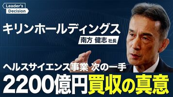 【キリンHDの南方社長に直撃】時価総額でアサヒに肉薄／社長が明かす“３本柱”の構築とM&A戦略／ヘルスサイエ…