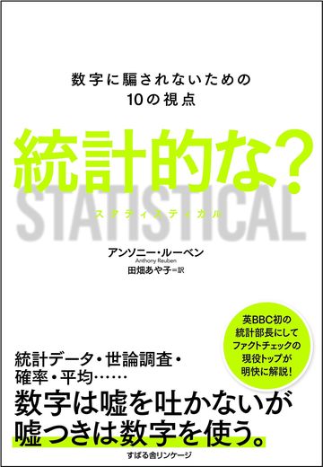 統計調査に踊らされる人は 疑い方 を知らない リーダーシップ 教養 資格 スキル 東洋経済オンライン 社会をよくする経済ニュース