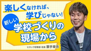 楽しくなければ、学びじゃない！新しい学校づくりの現場から　蓑手章吾