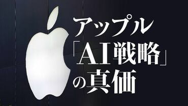 アップル｢AI戦略｣の真価