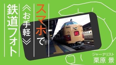スマホでお手軽鉄道フォト