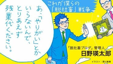 あ、「やりがい」とかいらないんで、とりあえず残業代ください。