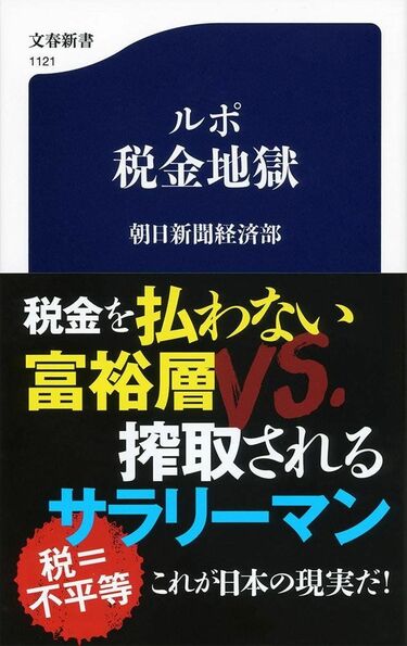 庶民ほど税に苦しむ｣異常な国､日本の現実 富裕層は｢抜け穴｣で