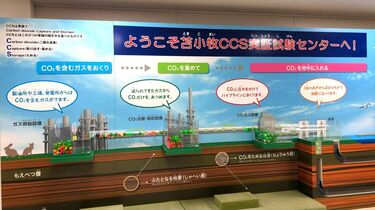 苫小牧に注目｢CO2を地中に埋める｣技術の今 大きな転換期にある｢CCS｣の