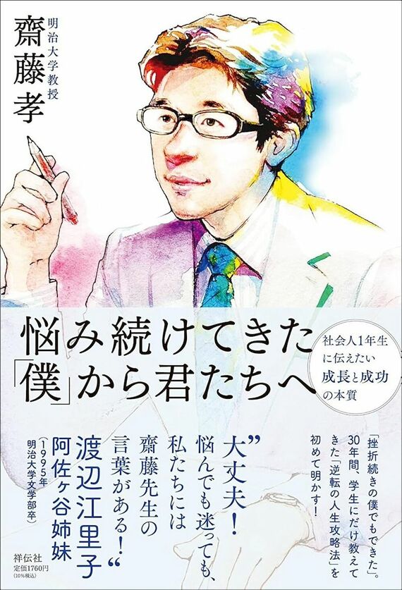 『悩み続けてきた｢僕｣から君たちへ ーー社会人1年生に伝えたい成長と成功の本質』