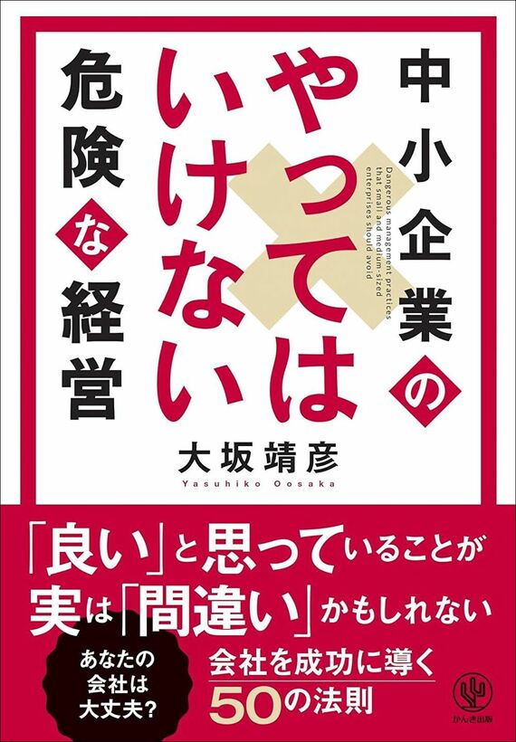 『中小企業のやってはいけない危険な経営』
