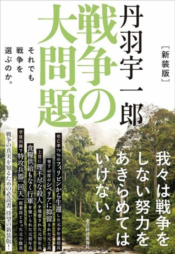 新装版 丹羽宇一郎 戦争の大問題: それでも戦争を選ぶのか。