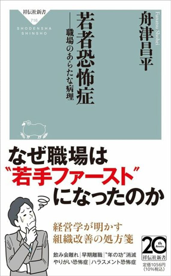 若者恐怖症ーー職場のあらたな病理 (祥伝社新書)
