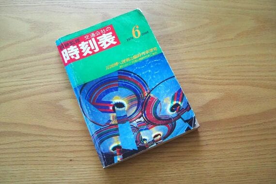 55年前、大阪万博開催中の「交通公社の時刻表(1970年6月号)」(筆者撮影)