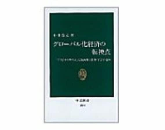 グローバル化経済の転換点　中井浩之著