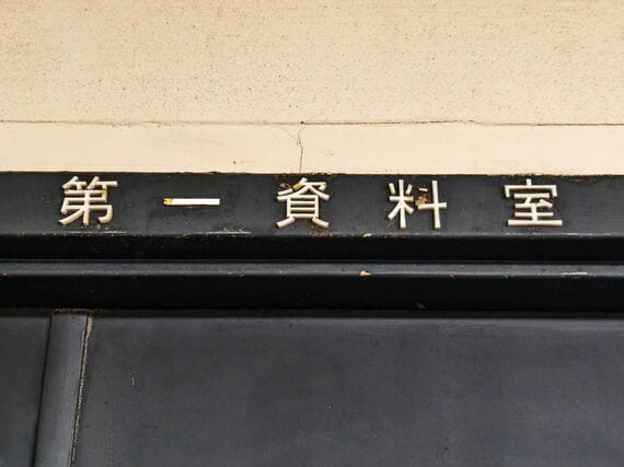 東洋経済新報社 第一資料室