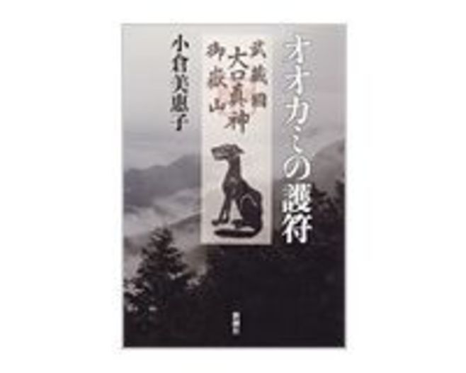 オオカミの護符 小倉美惠子著 読書 東洋経済オンライン 社会をよくする経済ニュース