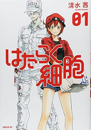 『はたらく細胞(1) (シリウスコミックス)』（講談社）