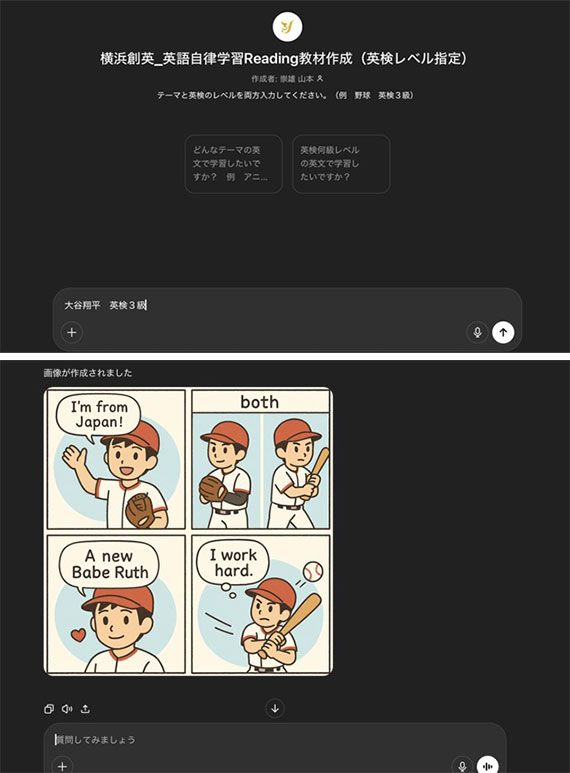 山本崇雄氏が生徒向けに作った「リーディング教材作成ツール」。読みたい英文のテーマと英検のレベルを入力（写真上）すると、第二言語習得論に基づいた英語の学び方が提案され、教材（単語リストやサイトトランスレーション、文法の解説、確認問題）も作成される。4コマ漫画も作成されるので（写真下）、これを英語で説明するというアウトプットまで可能