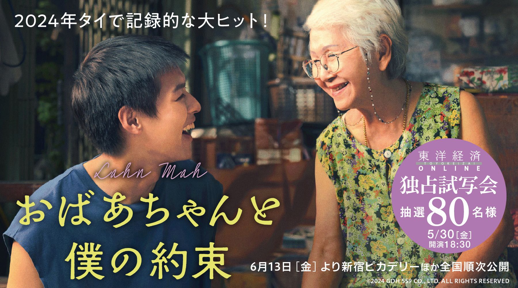 東洋経済オンライン『おばあちゃんと僕の約束』試写会 80名様ご招待