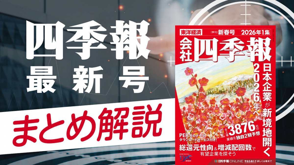 四季報26年1集・新春号の投資テーマと有望銘柄群を紹介｜会社四季報オンライン